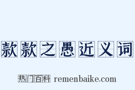 款款之愚近义词是什么意思的图片